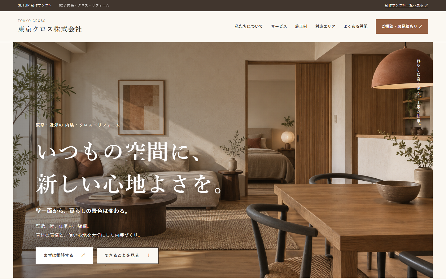 東京クロス株式会社のサンプルサイト画面